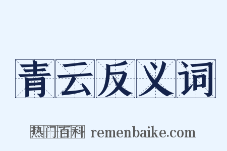 青云反义词是什么意思的图片